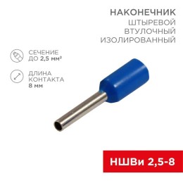 Наконечник штыревой втулочный изолир. (НШВИ F-8мм) 2.5кв.мм (НШВи 2.5-8 / Е 2.5-8 / E2508) син. (бли