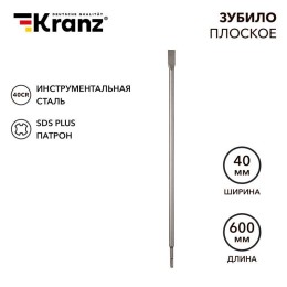 Зубило плоское 14х20х600мм SDS PLUS Kranz KR-91-0211