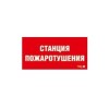 Пиктограмма "Станция пожаротушения" ППБ 0004 130х260 СТ 2502001100