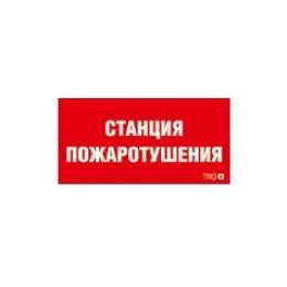 Пиктограмма "Станция пожаротушения" ППБ 0004 130х260 СТ 2502001100