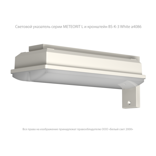 Светильник аварийный BS-METEORIT-10-L4-LED 5000К Белый Свет a30204