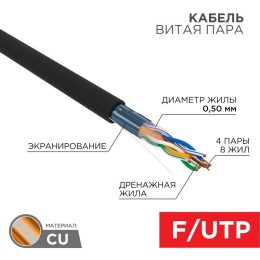Кабель витая пара F/UTP кат.5e 4PR 24AWG solid PE OUTDOOR черн. (уп.305м) РФ Rexant 01-0146-R