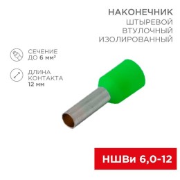Наконечник штыревой втулочный изолир. (НШВИ F-12мм) 6кв.мм (НШВи 6.0-12 / Е 6.0-12 / E6012) зел. (бл