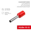 Наконечник штыревой втулочный изолир. (НШВИ F-12мм) 10кв.мм (НШВи 10-12 / E10-12) красн. (блист.10шт