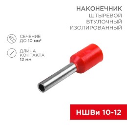 Наконечник штыревой втулочный изолир. (НШВИ F-12мм) 10кв.мм (НШВи 10-12 / E10-12) красн. (блист.10шт