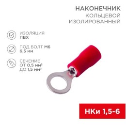 Наконечник кольцевой изолированный (НКИ d6.5мм) 0.5-1.5кв.мм (НКи 1.5-6 / НКи 1.25-6 / RV1.25-6) кра