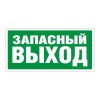 Пиктограмма "Запасный выход" ПЭУ 008 280х162 РС-I СТ 2502001030
