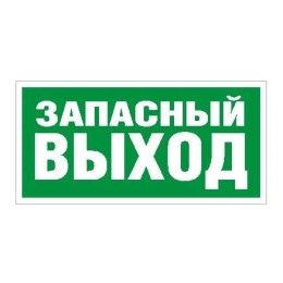 Пиктограмма "Запасный выход" ПЭУ 008 280х162 РС-I СТ 2502001030