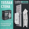 Комплект "Теплая стена" Heatwall (supercable 10м)-1кв.м CALEO 0К-00001258