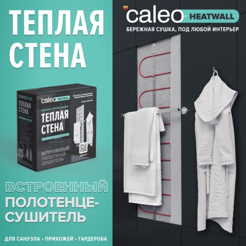 Комплект "Теплая стена" Heatwall (supercable 10м)-1кв.м CALEO 0К-00001258
