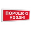 Оповещатель охранно-пожарный световой адресный (табло) "Порошок! Уходи!" С-2000-ОСТ исп.05 Болид 261