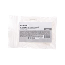 Коннектор T-образный для одноцветной светодиодной ленты СОВ 8мм Rexant 148-111