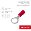 Наконечник кольцевой изолированный (НКИ d8.4мм) 0.5-1.5кв.мм (НКи 1.5-8 / НКи 1.25-8 / RV1.25-8) кра