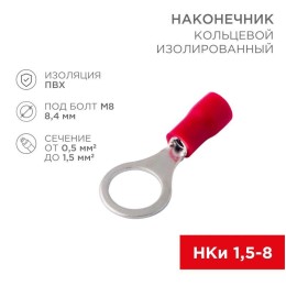 Наконечник кольцевой изолированный (НКИ d8.4мм) 0.5-1.5кв.мм (НКи 1.5-8 / НКи 1.25-8 / RV1.25-8) кра