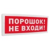 Оповещатель охранно-пожарный световой адресный (табло) "Порошок! Не входи!" С2000-ОСТ исп.06 Болид 2