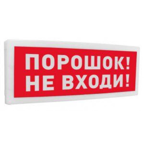 Оповещатель охранно-пожарный световой адресный (табло) "Порошок! Не входи!" С2000-ОСТ исп.06 Болид 2