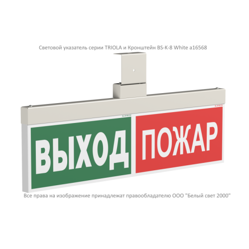Указатель световой BS-TRIOLA-71-S1-INEXI2 Белый Свет a31239
