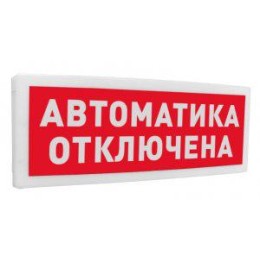 Оповещатель охранно-пожарный световой (табло) адресный "Автоматика отключена" С2000-ОСТ исп.02 Болид