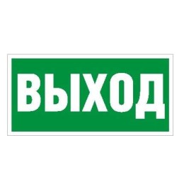 Пиктограмма "Выход" ПЭУ 010 280х162 РС-I СТ 2502001050