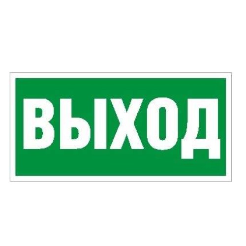 Пиктограмма "Выход" ПЭУ 010 280х162 РС-I СТ 2502001050