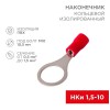 Наконечник кольцевой изолированный (НКИ d10.5мм) 0.5-1.5кв.мм (НКи 1.5-10 / RV1.25-10) красн. (блист