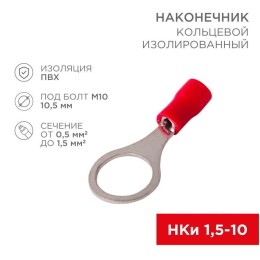 Наконечник кольцевой изолированный (НКИ d10.5мм) 0.5-1.5кв.мм (НКи 1.5-10 / RV1.25-10) красн. (блист