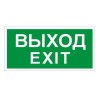 Пиктограмма "Выход/Exit" ПЭУ 011 280х162 РС-I СТ 2502001060