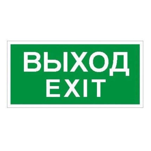 Пиктограмма "Выход/Exit" ПЭУ 011 280х162 РС-I СТ 2502001060