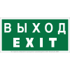 Знак безопасности NPU-2010.E24 "Выход-EXIT" Белый Свет a21620