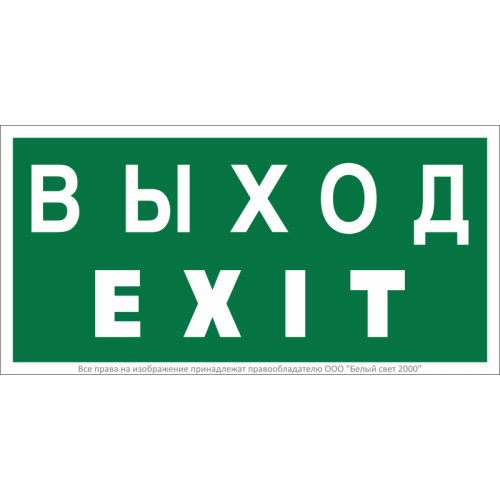 Знак безопасности NPU-2010.E24 "Выход-EXIT" Белый Свет a21620