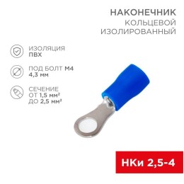 Наконечник кольцевой изолированный (НКИ d4.3мм) 1.5-2.5кв.мм (НКи 2.5-4 / НКи2-4 / RVS2-4) син. (бли