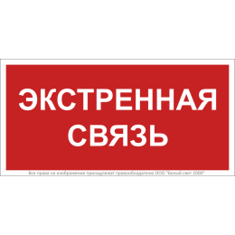 Знак безопасности BL-2010B.W36 "Экстренная связь" Белый Свет a28959