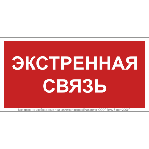 Знак безопасности BL-2010B.W36 "Экстренная связь" Белый Свет a28959