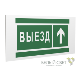 Знак безопасности PS-36164.N06 "Направление к воротам выезда прямо" Белый Свет a28635
