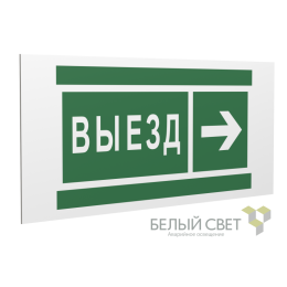 Знак безопасности PS-36164.N07 "Направление к воротам выезда направо" Белый Свет a28636