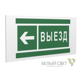 Знак безопасности PS-36164.N08 "Направление к воротам выезда налево" Белый Свет a28637