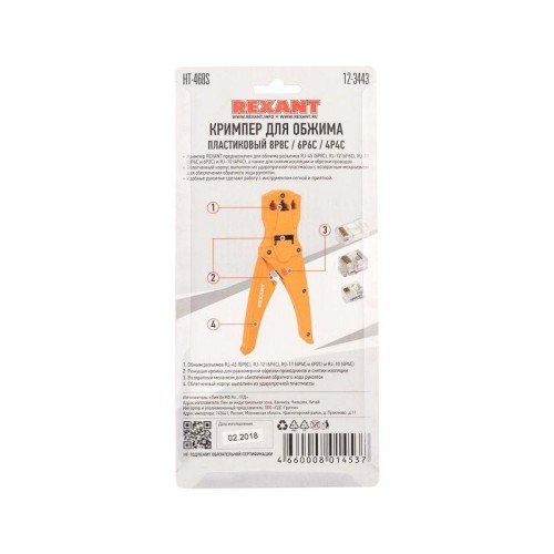 Кримпер для обжима пластиковый 8P8C/6P6C/4P4C (ht-468S) Rexant 12-3443