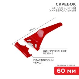 Скребок с фиксированным лезвием пластик Rexant 12-4965
