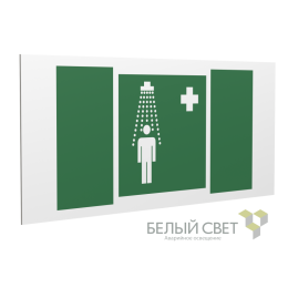 Знак безопасности PS-36164.EC03 "Пункт приема гигиенических процедур (душевые)" Белый Свет a28644