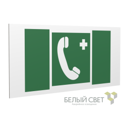 Знак безопасности PS-36164.EC06 "Тел.связи с мед. пунктом (скорой мед. помощью)" Белый Свет a28647