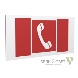 Знак безопасности PS-36164.F05 "Телефон для использования при пожаре" Белый Свет a28652