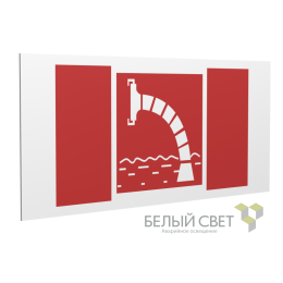 Знак безопасности PS-36164.F07 "Пожарный водоисточник" Белый Свет a28654