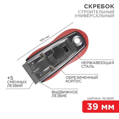 Скребок с выдвижным лезвием обрезиненный корпус в комплекте 5 запасных лезвий (блист.) Rexant 12-496