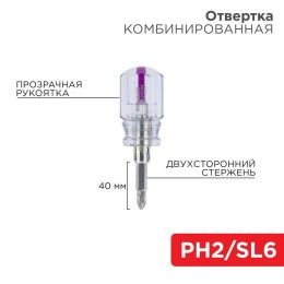 Отвертка комбинированная прозрачная рукоятка двухсторонний стержень 40мм (крестовая PH2 шлицевая SL