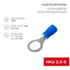 Наконечник кольцевой изолированный (НКИ d8.4мм) 1.5-2.5кв.мм (НКи 2.5-8 / НКи2-8 / RV2-8) син. (блис