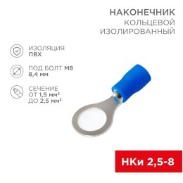Наконечник кольцевой изолированный (НКИ d8.4мм) 1.5-2.5кв.мм (НКи 2.5-8 / НКи2-8 / RV2-8) син. (блис