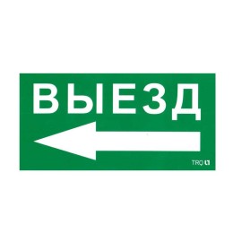 Пиктограмма "Выезд налево" ПЭУ 015 130х260 СТ 2501002400