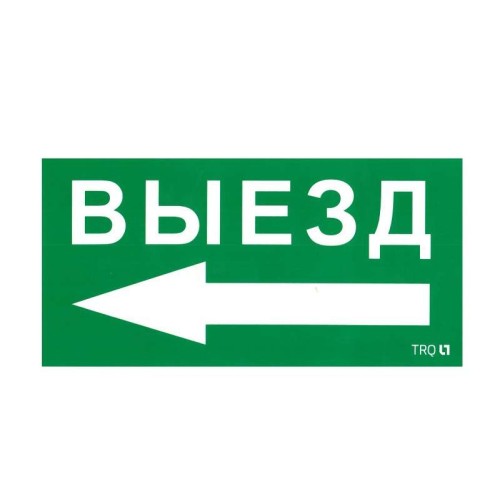 Пиктограмма "Выезд налево" ПЭУ 015 130х260 СТ 2501002400