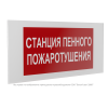 Знак безопасности PS-36164.F42 "Станция пенного пожаротушения" Белый Свет a28672