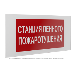 Знак безопасности PS-36164.F42 "Станция пенного пожаротушения" Белый Свет a28672